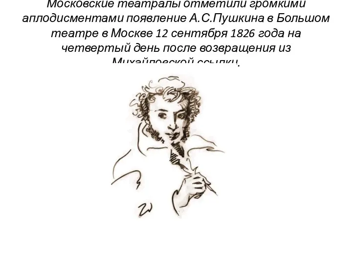 Московские театралы отметили громкими аплодисментами появление А.С.Пушкина в Большом театре в Москве