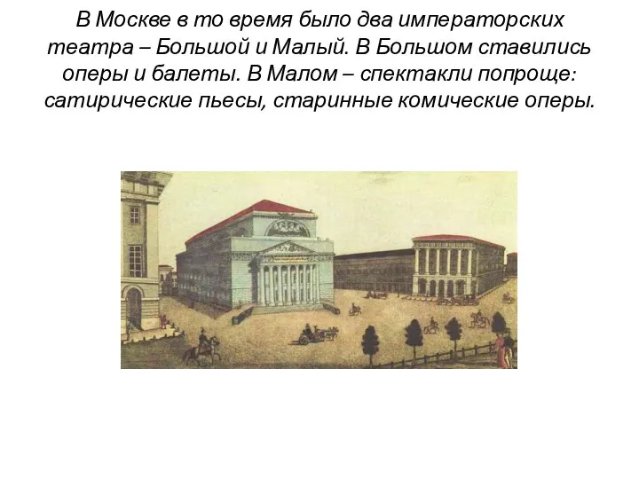 В Москве в то время было два императорских театра – Большой и