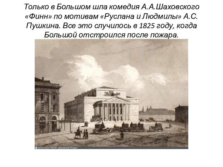 Только в Большом шла комедия А.А.Шаховского «Финн» по мотивам «Руслана и Людмилы»