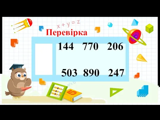 Перевірка 144 770 206 503 890 247