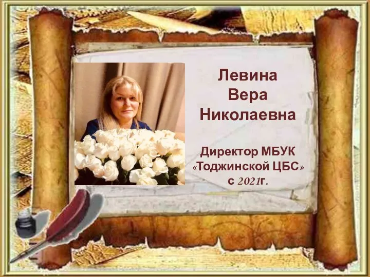 Левина Вера Николаевна Директор МБУК «Тоджинской ЦБС» с 2021г.