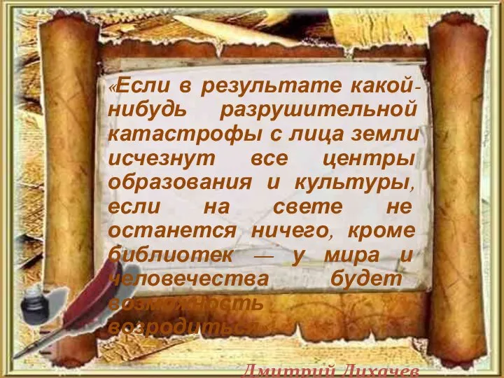 «Если в результате какой-нибудь разрушительной катастрофы с лица земли исчезнут все центры