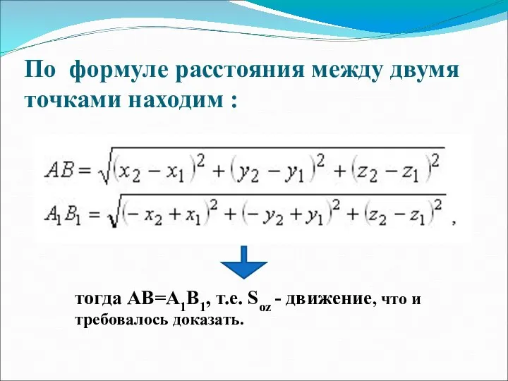 По формуле расстояния между двумя точками находим : тогда АВ=А1В1, т.е. Sоz