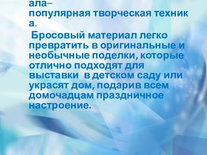 Поделки из бросового материала– популярная творческая техника. Бросовый материал легко превратить в