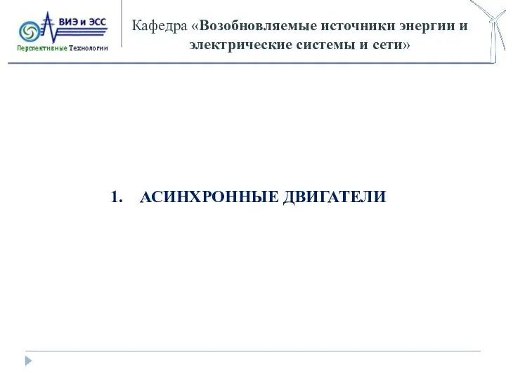 Кафедра «Возобновляемые источники энергии и электрические системы и сети» АСИНХРОННЫЕ ДВИГАТЕЛИ