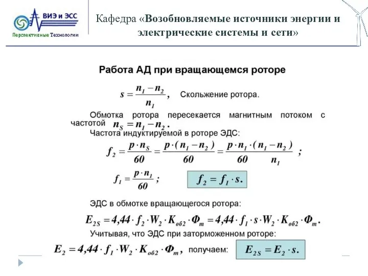 Кафедра «Возобновляемые источники энергии и электрические системы и сети»