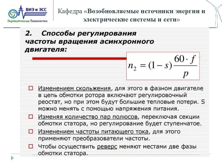 Кафедра «Возобновляемые источники энергии и электрические системы и сети»