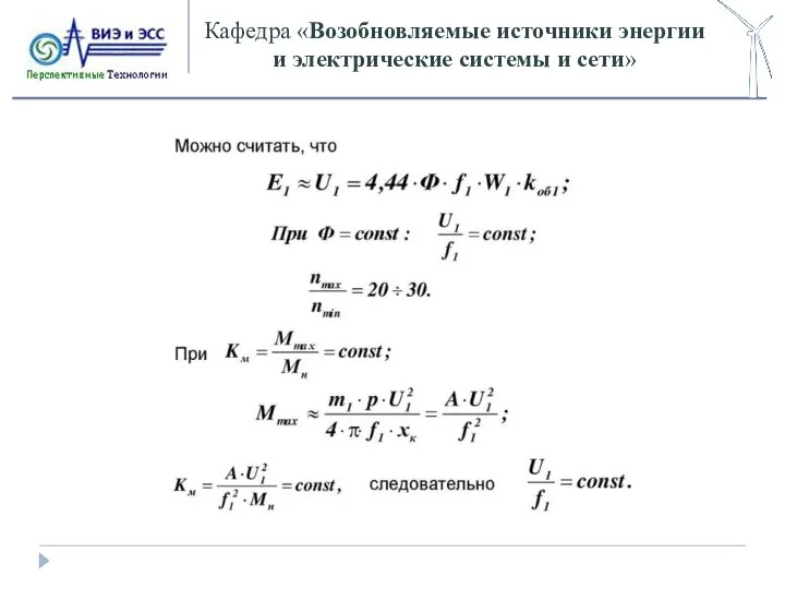 Кафедра «Возобновляемые источники энергии и электрические системы и сети»