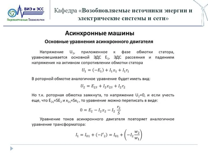 Кафедра «Возобновляемые источники энергии и электрические системы и сети»