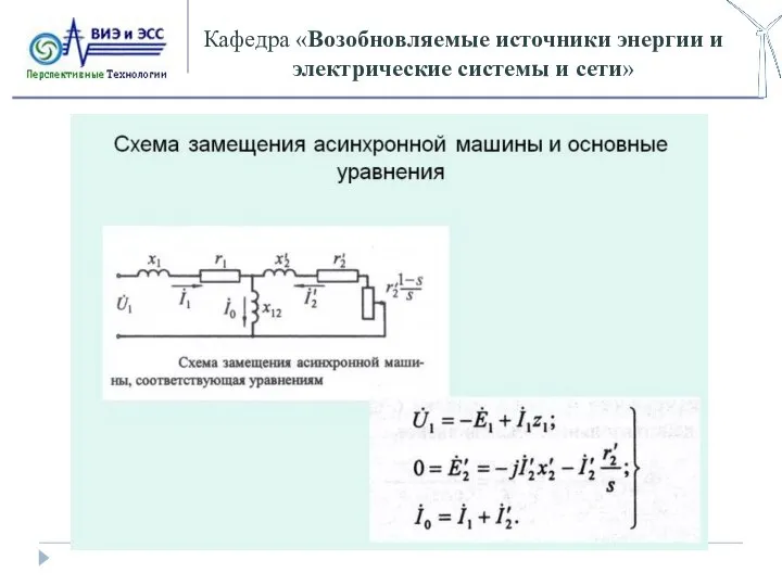 Кафедра «Возобновляемые источники энергии и электрические системы и сети»