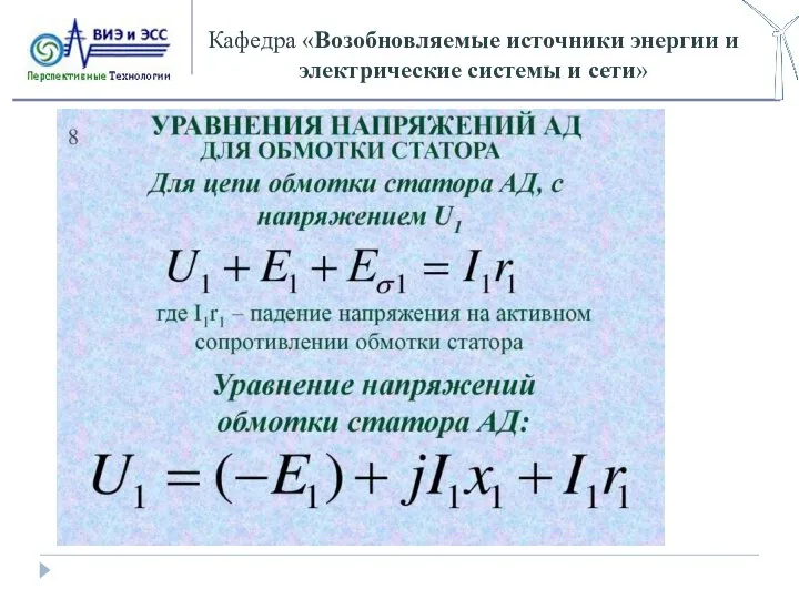 Кафедра «Возобновляемые источники энергии и электрические системы и сети»