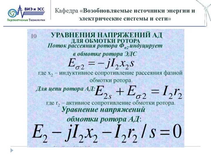 Кафедра «Возобновляемые источники энергии и электрические системы и сети»