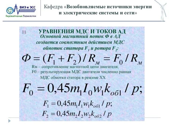 Кафедра «Возобновляемые источники энергии и электрические системы и сети»