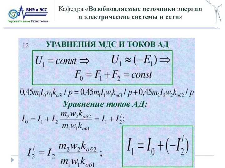 Кафедра «Возобновляемые источники энергии и электрические системы и сети»