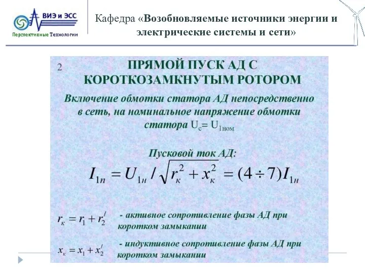 Кафедра «Возобновляемые источники энергии и электрические системы и сети»