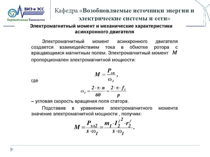 Кафедра «Возобновляемые источники энергии и электрические системы и сети»