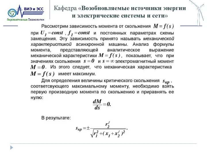 Кафедра «Возобновляемые источники энергии и электрические системы и сети»