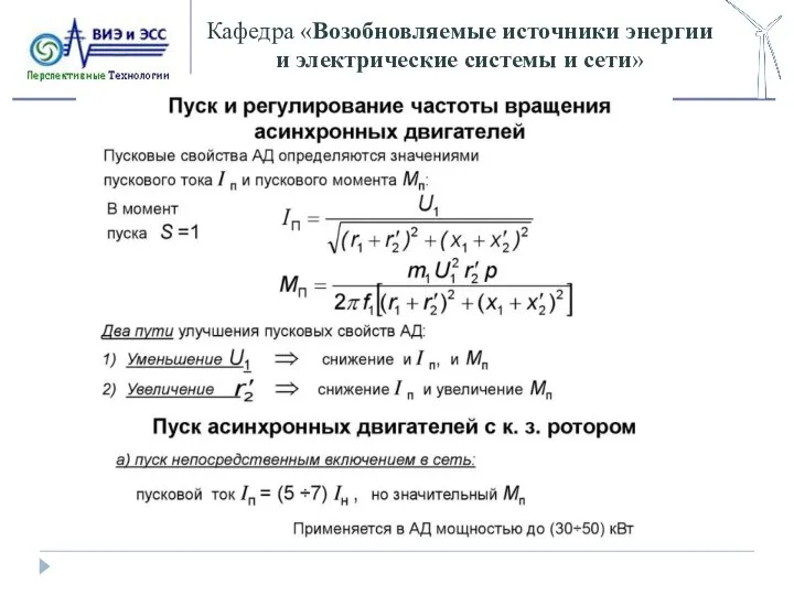 Кафедра «Возобновляемые источники энергии и электрические системы и сети»