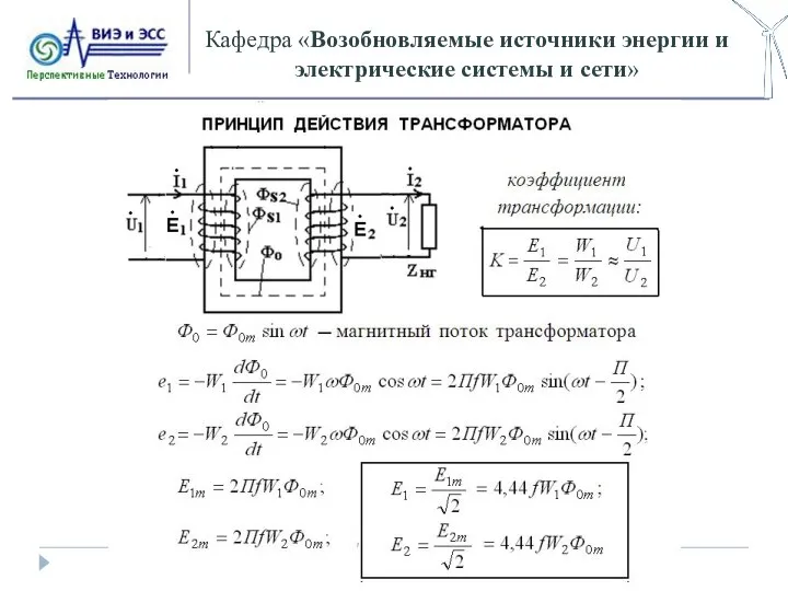 Кафедра «Возобновляемые источники энергии и электрические системы и сети»