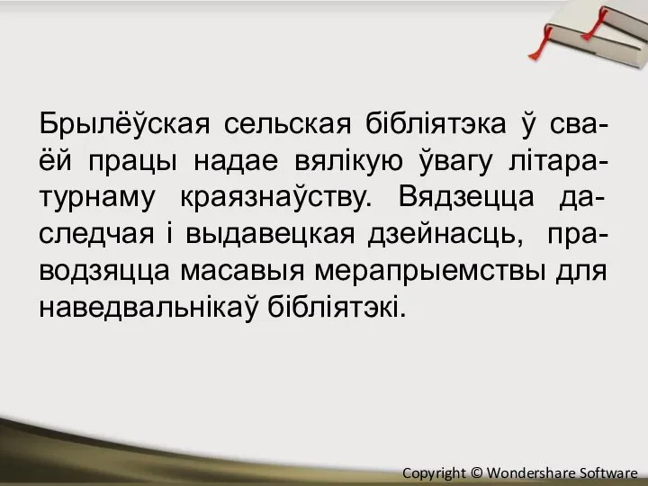 Брылёўская сельская бібліятэка ў сва-ёй працы надае вялікую ўвагу літара-турнаму краязнаўству. Вядзецца