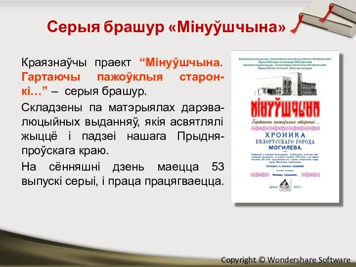 Серыя брашур «Мінуўшчына» Exam Краязнаўчы праект “Мінуўшчына. Гартаючы пажоўклыя старон-кі…” – серыя