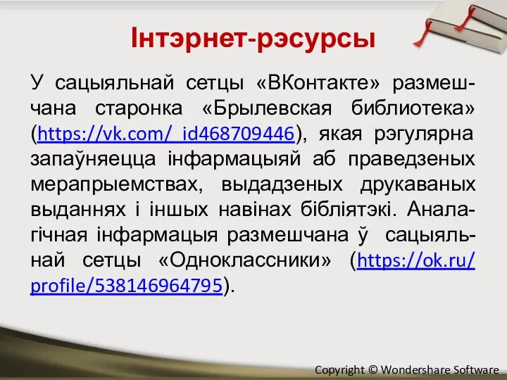 Інтэрнет-рэсурсы У сацыяльнай сетцы «ВКонтакте» размеш-чана старонка «Брылевская библиотека» (https://vk.com/ id468709446), якая