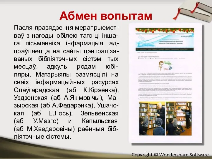 Абмен вопытам Пасля правядзення мерапрыемст-ваў з нагоды юбілею таго ці інша-га пісьменніка