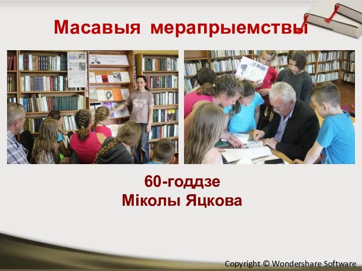 Масавыя мерапрыемствы 60-годдзе Міколы Яцкова