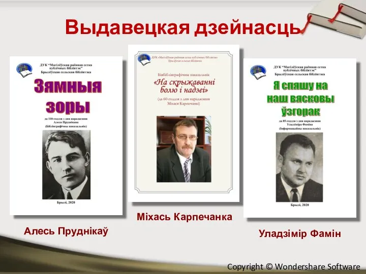 Выдавецкая дзейнасць Алесь Пруднікаў Міхась Карпечанка Уладзімір Фамін