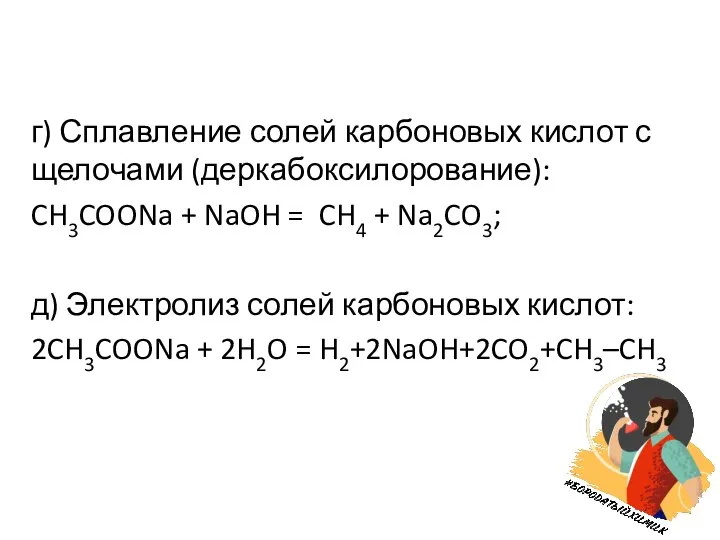 г) Сплавление солей карбоновых кислот с щелочами (деркабоксилорование): CH3COONa + NaOH =