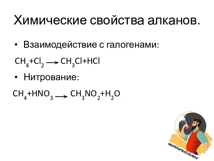 Химические свойства алканов. Взаимодействие с галогенами: CH4+Cl2 CH3Cl+HCl Нитрование: CH4+HNO3 CH3NO2+H2O