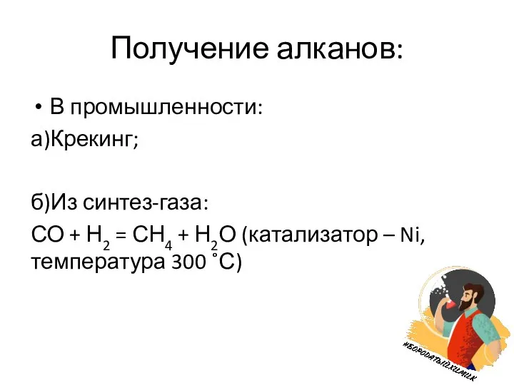 Получение алканов: В промышленности: а)Крекинг; б)Из синтез-газа: СО + Н2 = СН4