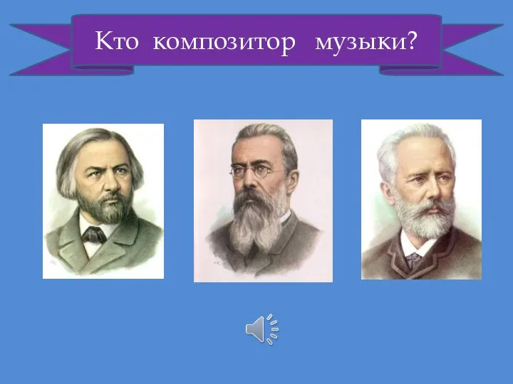 Кто композитор музыки?