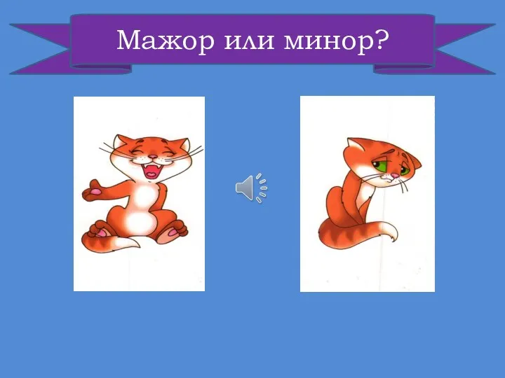 Мажор или минор?