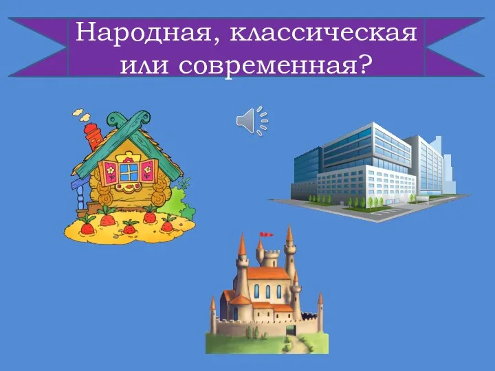 Народная, классическая или современная?