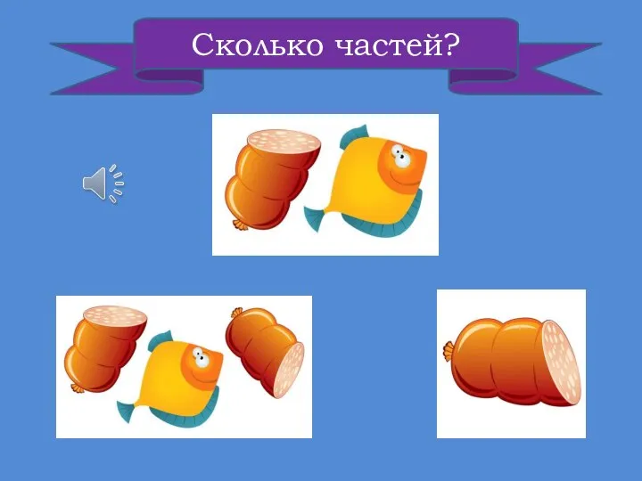 Сколько частей?