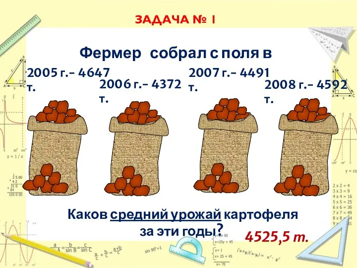 Каков средний урожай картофеля за эти годы? ЗАДАЧА № 1 2005 г.-