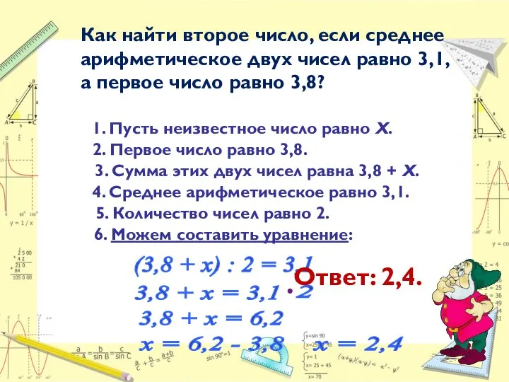 Как найти второе число, если среднее арифметическое двух чисел равно 3,1, а