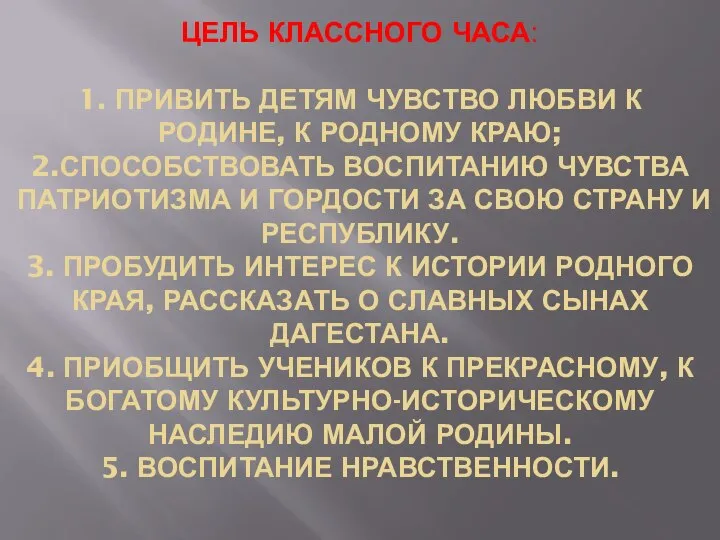 ЦЕЛЬ КЛАССНОГО ЧАСА: 1. ПРИВИТЬ ДЕТЯМ ЧУВСТВО ЛЮБВИ К РОДИНЕ, К РОДНОМУ