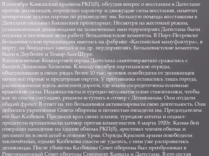 В сентябре Кавказский крайком РКП(б), обсудив вопрос о восстании в Дагестане против