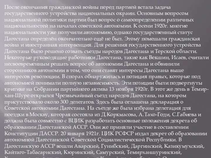 После окончания гражданской войны перед партией встала задача государственного устройства национальных окраин.