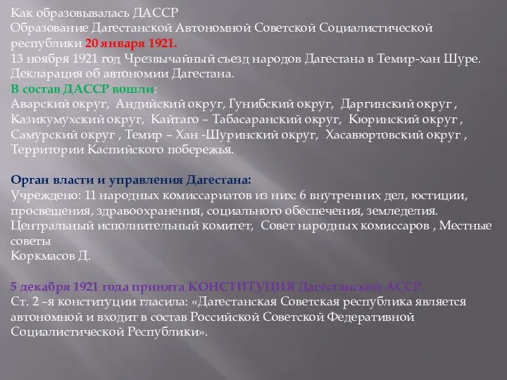 Как образовывалась ДАССР Образование Дагестанской Автономной Советской Социалистической республики 20 января 1921.