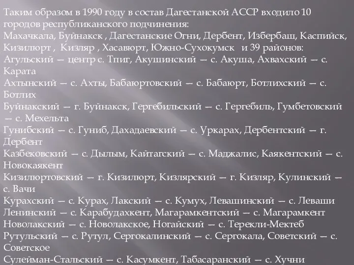 Таким образом в 1990 году в состав Дагестанской АССР входило 10 городов