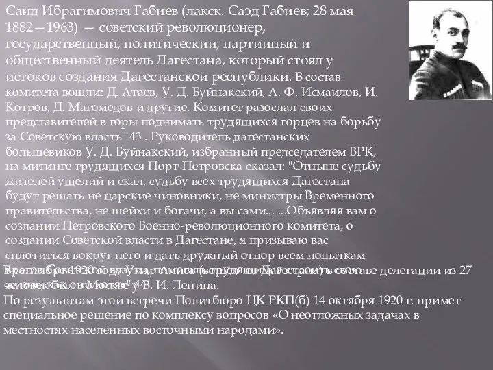 Саид Ибрагимович Габиев (лакск. Саэд Габиев; 28 мая 1882—1963) — советский революционер,