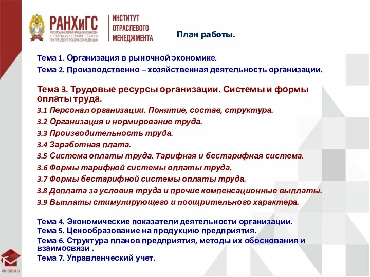 План работы. Тема 1. Организация в рыночной экономике. Тема 2. Производственно –