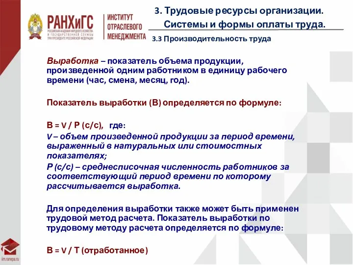 3. Трудовые ресурсы организации. Системы и формы оплаты труда. 3.3 Производительность труда