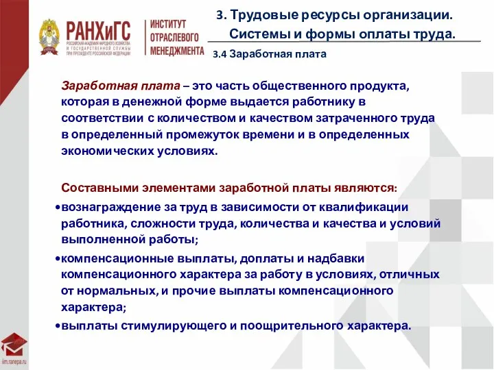 3. Трудовые ресурсы организации. Системы и формы оплаты труда. 3.4 Заработная плата