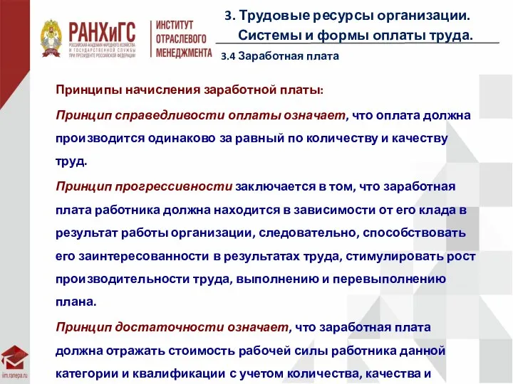 3. Трудовые ресурсы организации. Системы и формы оплаты труда. 3.4 Заработная плата