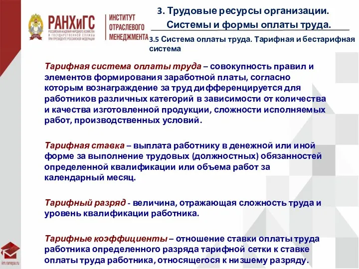 3. Трудовые ресурсы организации. Системы и формы оплаты труда. 3.5 Система оплаты