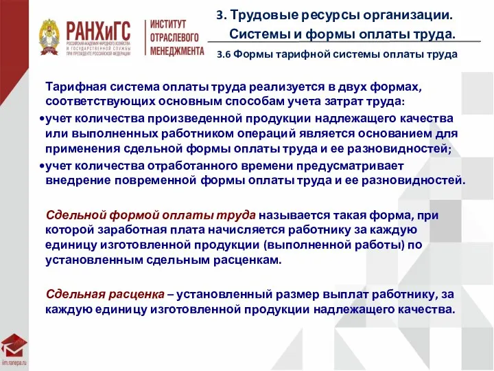 3. Трудовые ресурсы организации. Системы и формы оплаты труда. 3.6 Формы тарифной